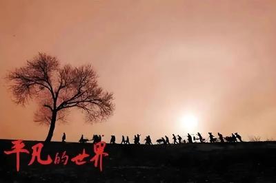 听见 | 平凡的世界里我们曾来过