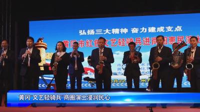 黄冈“文艺轻骑兵”商圈演出浸润民心