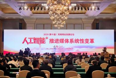 2025（第十届）党媒网站发展论坛举行