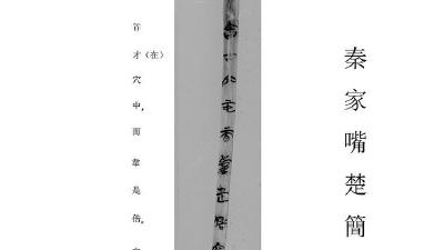 最早字谜现身 荆州出土战国楚简 2300多年前的楚人已玩起文字游戏