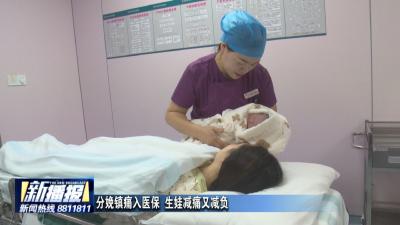 分娩镇痛入医保 生娃减痛又减负