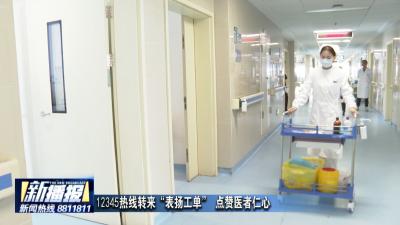 12345热线转来“表扬工单” 点赞医者仁心