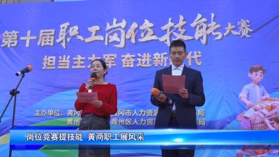 岗位竞赛提技能   黄商职工展风采