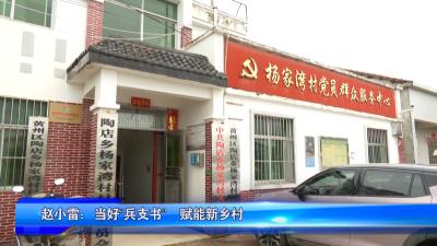 赵小雷：当好“兵支书”    赋能新乡村