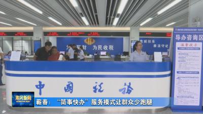 蕲春：“简事快办”服务模式让群众少跑腿