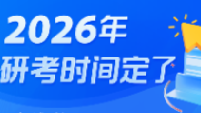 今天起，2026年考研开始预报名