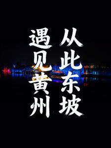 今晚的遗爱湖，刷爆了黄州人的朋友圈！你看到了吗？2025黄州东坡文化旅游周 在国庆之夜酷炫开幕！最最最让人期待的 遗爱湖夜游项目，就在东坡渡码头，正式宣布：开！船！啦！