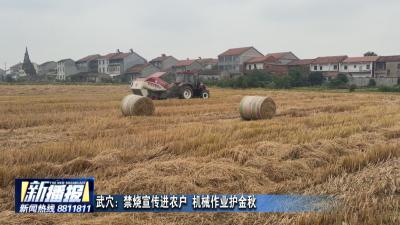 武穴：禁烧宣传进农户 机械作业护金秋