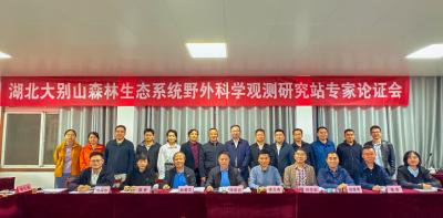 湖北大别山森林生态系统野外科学观测研究站正式通过专家评审论证