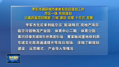 李军杰调研城市更新和项目谋划工作 市区一体 系统谋划 以高质量项目赋能“三城”建设 支撑“十五五”发展