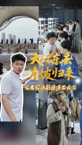 10月1日—10月8日每晚八点大型原创实景音舞诗画《大江东去》，再次登陆黄冈东坡外滩江山明月剧场，记者带你探访剧团演出后台。
