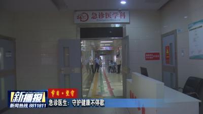 节日·坚守｜急诊医生：守护健康不停歇