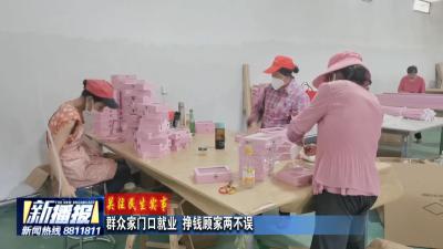 关注民生实事｜群众家门口就业 挣钱顾家两不误