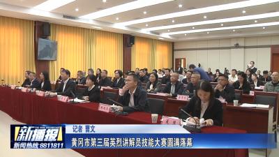 黄冈市第三届英烈讲解员技能大赛圆满落幕