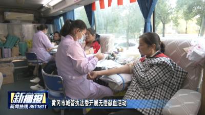 黄冈市城管执法委开展无偿献血活动