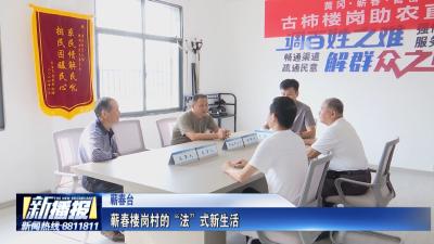 蕲春楼岗村的“法”式新生活