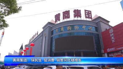 黄商集团：保民生 促消费 销售同比稳增长