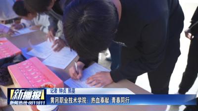 黄冈职业技术学院：热血奉献 青春同行