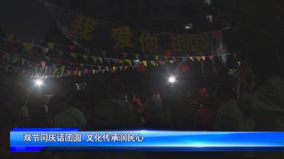 双节同庆话团圆 文化传承润民心
