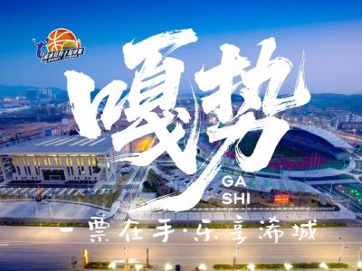 “浠BA”今日启幕，3元就能看球赛、享优惠，真香！