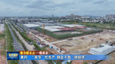 聚力建支点 一线直击｜ 黄冈：“双节”忙生产 铆足干劲“拼经济”