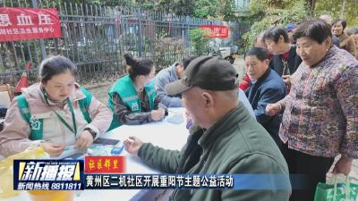 社区邻里丨黄州区二机社区开展重阳节主题公益活动