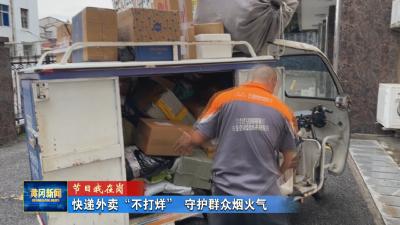 节日我在岗丨 快递外卖“不打烊” 守护群众烟火气
