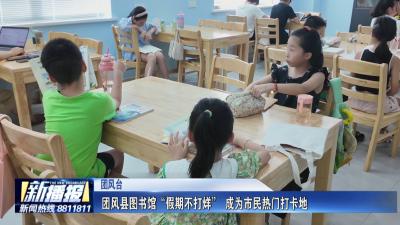 我们的节日丨 团风县图书馆“假期不打烊” 成为市民热门打卡地