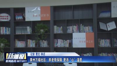 关注民生实事｜ 黄州万福社区：养老有保障 更添“心”温度