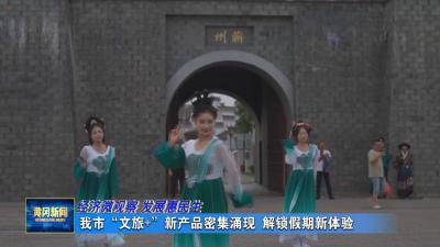 经济微观察 发展惠民生｜ 我市“文旅+”新产品密集涌现 解锁假期新体验
