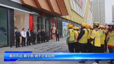 黄冈万达“黄小新”骑手之家启用