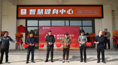 科技+普惠双轮驱动 黄冈首个智慧健身房亮相 打通健身“最后一公里”