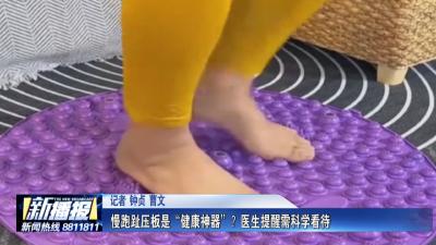 生活小贴士｜ 慢跑趾压板是“健康神器”？医生提醒需科学看待