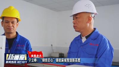 致敬老兵｜宁立峥：“钢铁匠心”铸就麻城智造新高度