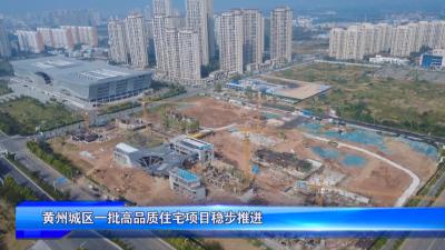 黄州城区一批高品质住宅项目稳步推进