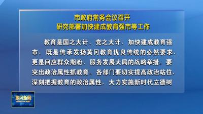 市政府常务会议召开 研究部署加快建成教育强市等工作