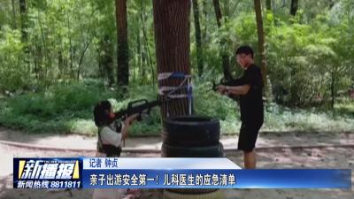 生活小贴士｜ 亲子出游安全第一！儿科医生的应急清单