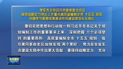 李军杰主持召开市委常委会会议保持战略定力突出工作重点高质量编制全市“十五五”规划巩固学习教育成果推进作风建设常态化长效化