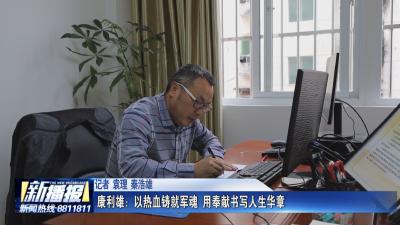 致敬老兵｜ 康利雄：以热血铸就军魂 用奉献书写人生华章