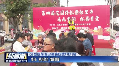 黄冈：爱老敬老 情暖重阳