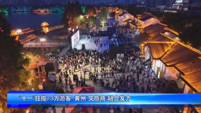 “十一”狂揽73万游客  黄州“文旅商”融合发力