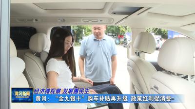 经济微观察 发展惠民生｜ 黄冈：“金九银十”购车补贴再升级 政策红利促消费