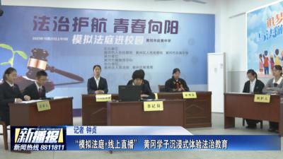 “模拟法庭+线上直播” 黄冈学子沉浸式体验法治教育