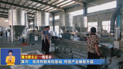 聚力建支点 一线直击｜ 黄冈：技改创新双轮驱动 传统产业焕新升级