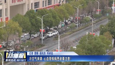 生活小贴士｜ 冷空气来袭 心血管疾病患者要注意！