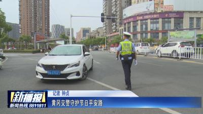 节日·坚守｜ 黄冈交警守护节日平安路