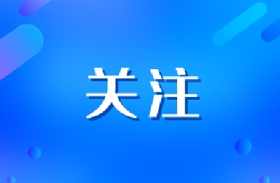 工业和信息化部：2025年起常态化开展大企业“发榜”中小企业“揭榜”工作