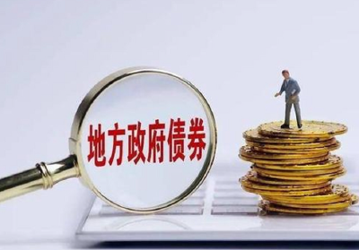 前9个月全国发行新增地方政府债券43615亿元