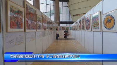 农民画展成国庆打卡地  乡土画卷里品时代新风