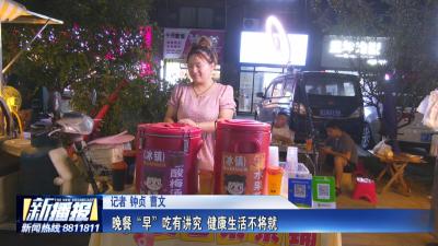 生活小贴士｜ 晚餐“早”吃有讲究 健康生活不将就